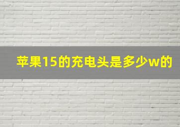 苹果15的充电头是多少w的