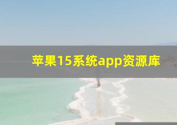 苹果15系统app资源库