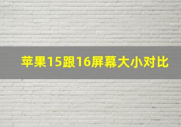 苹果15跟16屏幕大小对比