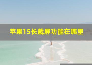 苹果15长截屏功能在哪里