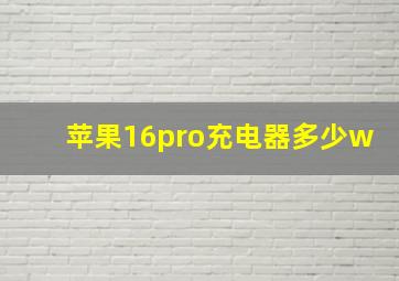 苹果16pro充电器多少w