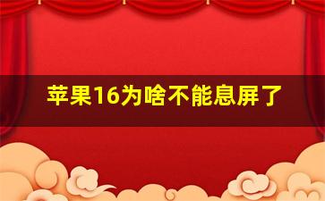 苹果16为啥不能息屏了