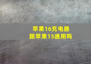 苹果16充电器跟苹果15通用吗