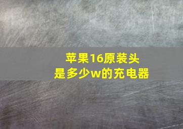 苹果16原装头是多少w的充电器