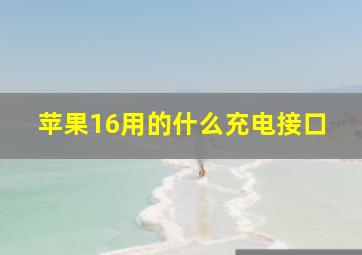 苹果16用的什么充电接口