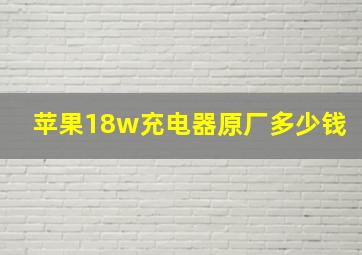 苹果18w充电器原厂多少钱