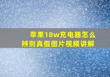 苹果18w充电器怎么辨别真假图片视频讲解