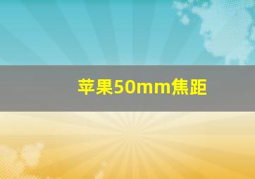 苹果50mm焦距