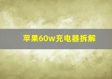 苹果60w充电器拆解