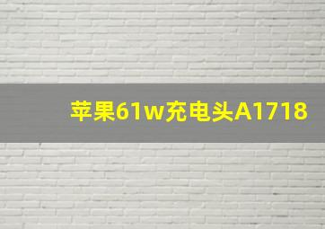 苹果61w充电头A1718