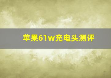 苹果61w充电头测评