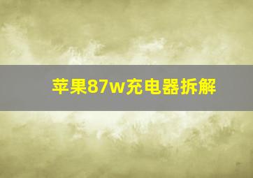 苹果87w充电器拆解