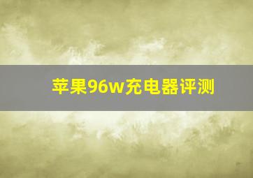 苹果96w充电器评测