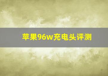 苹果96w充电头评测