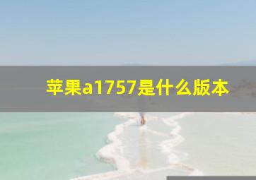 苹果a1757是什么版本