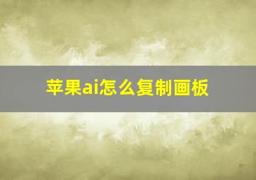 苹果ai怎么复制画板