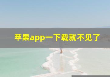 苹果app一下载就不见了