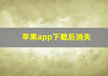 苹果app下载后消失