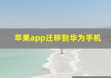 苹果app迁移到华为手机