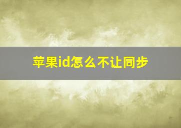 苹果id怎么不让同步