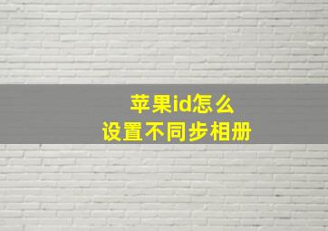 苹果id怎么设置不同步相册