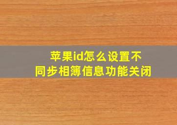 苹果id怎么设置不同步相簿信息功能关闭