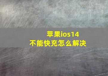 苹果ios14不能快充怎么解决