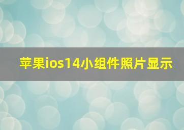 苹果ios14小组件照片显示