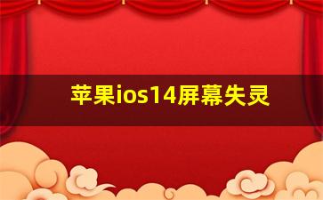 苹果ios14屏幕失灵