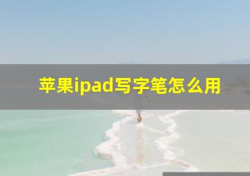 苹果ipad写字笔怎么用