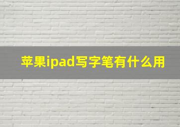 苹果ipad写字笔有什么用