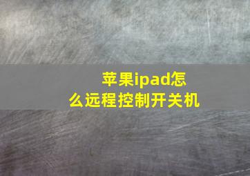 苹果ipad怎么远程控制开关机