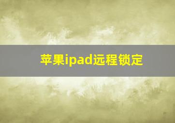 苹果ipad远程锁定