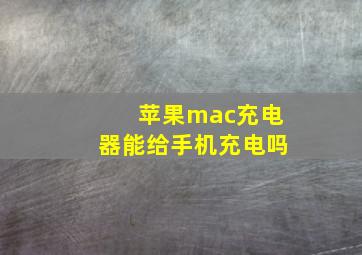 苹果mac充电器能给手机充电吗