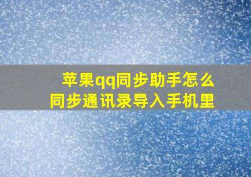 苹果qq同步助手怎么同步通讯录导入手机里