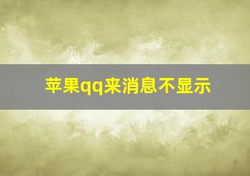 苹果qq来消息不显示