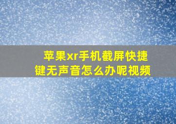 苹果xr手机截屏快捷键无声音怎么办呢视频