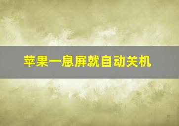 苹果一息屏就自动关机