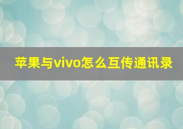 苹果与vivo怎么互传通讯录