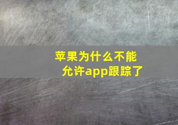 苹果为什么不能允许app跟踪了