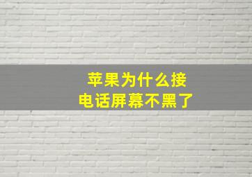 苹果为什么接电话屏幕不黑了