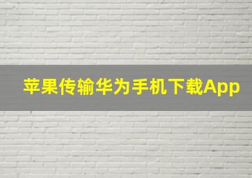 苹果传输华为手机下载App