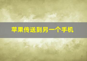 苹果传送到另一个手机