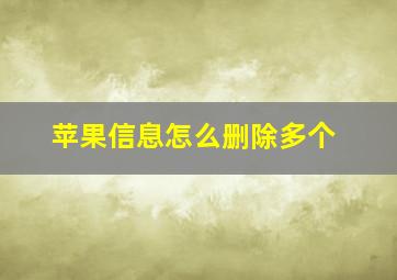 苹果信息怎么删除多个