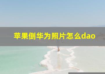 苹果倒华为照片怎么dao