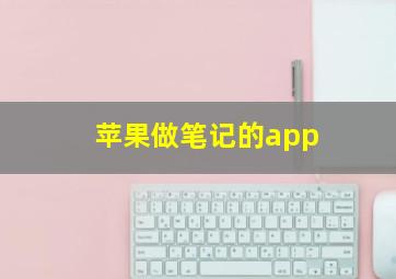 苹果做笔记的app