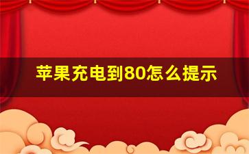 苹果充电到80怎么提示