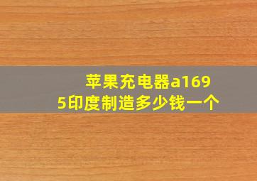 苹果充电器a1695印度制造多少钱一个