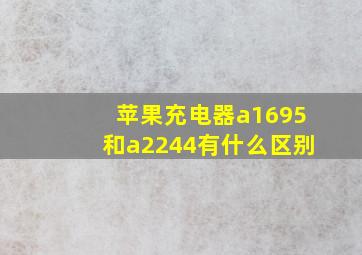 苹果充电器a1695和a2244有什么区别