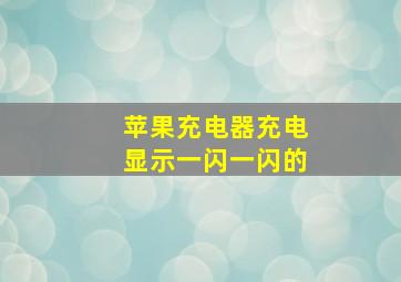 苹果充电器充电显示一闪一闪的